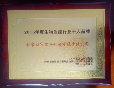 生物質(zhì)能行業(yè)十大品牌(2016年度)